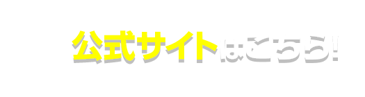 公式サイトはこちら